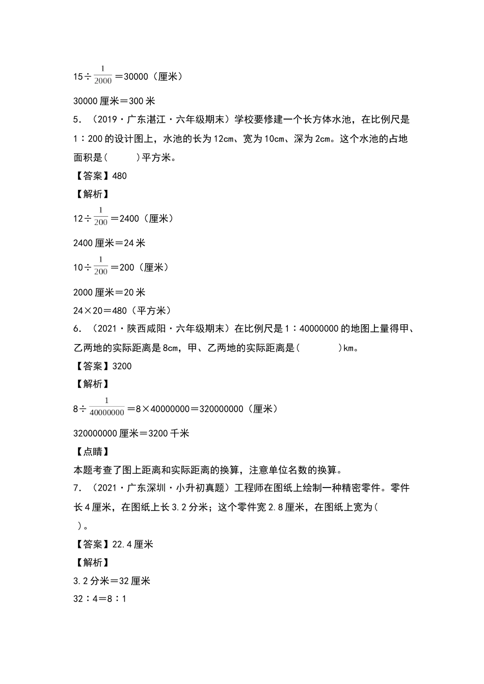 2021-2022学年六年级数学下册典型例题系列之第四单元：比例尺的应用专项练习（解析版）人教版_第2页