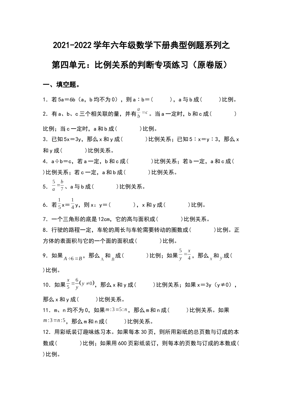 2021-2022学年六年级数学下册典型例题系列之第四单元：比例关系的判断专项练习（原卷版）人教版_第1页