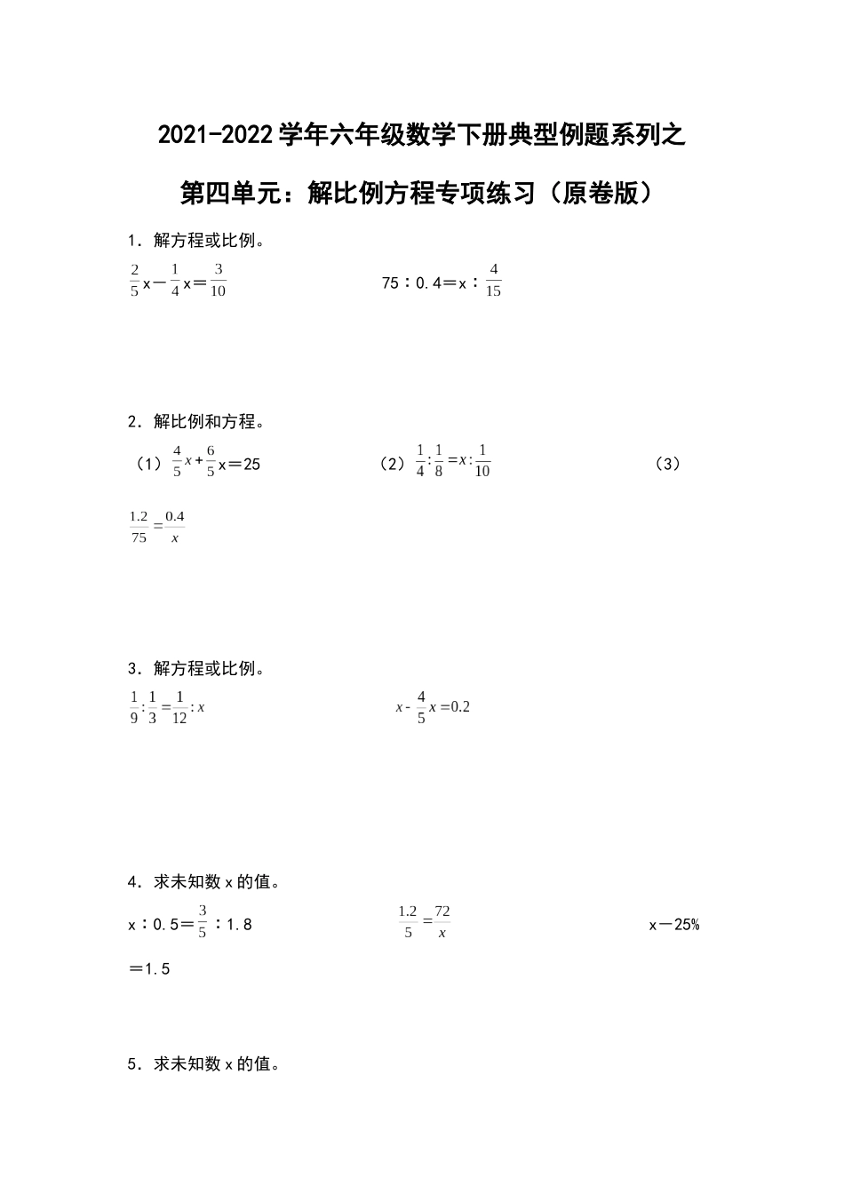 【典型例题系列】2021-2022学年六年级数学下册典型例题系列之第四单元：解比例方程专项练习（原卷版）人教版_第1页