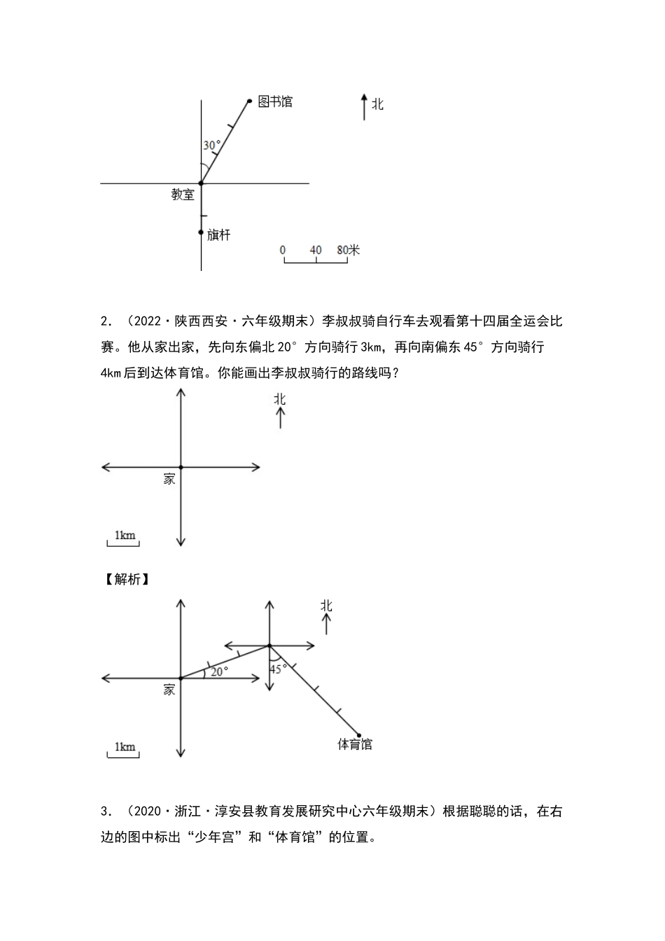 2021-2022学年六年级数学下册典型例题系列之第四单元：利用比例尺作平面图和路线图专项练习（解析版）人教版_第2页