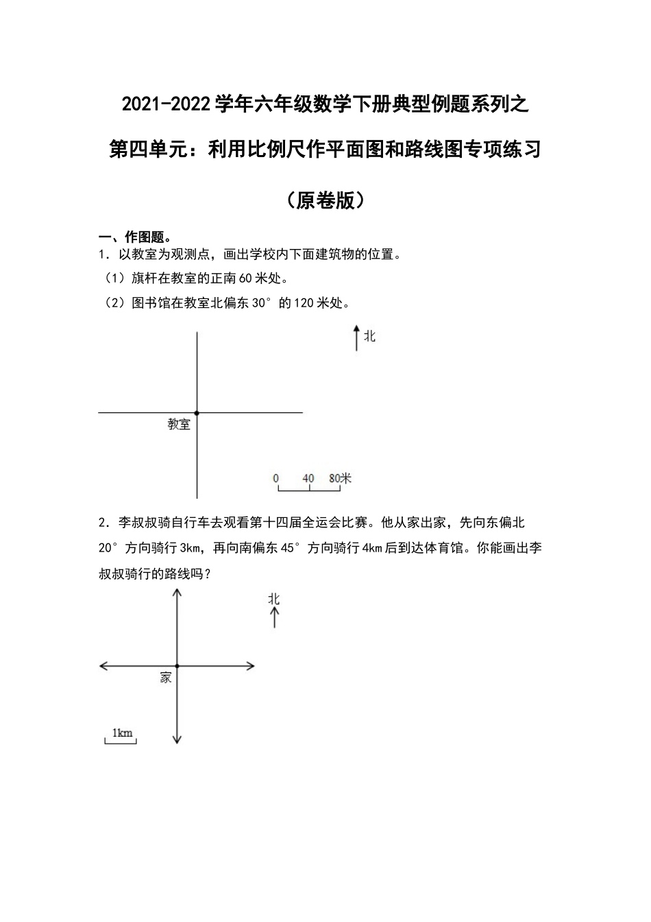 2021-2022学年六年级数学下册典型例题系列之第四单元：利用比例尺作平面图和路线图专项练习（原卷版）人教版_第1页