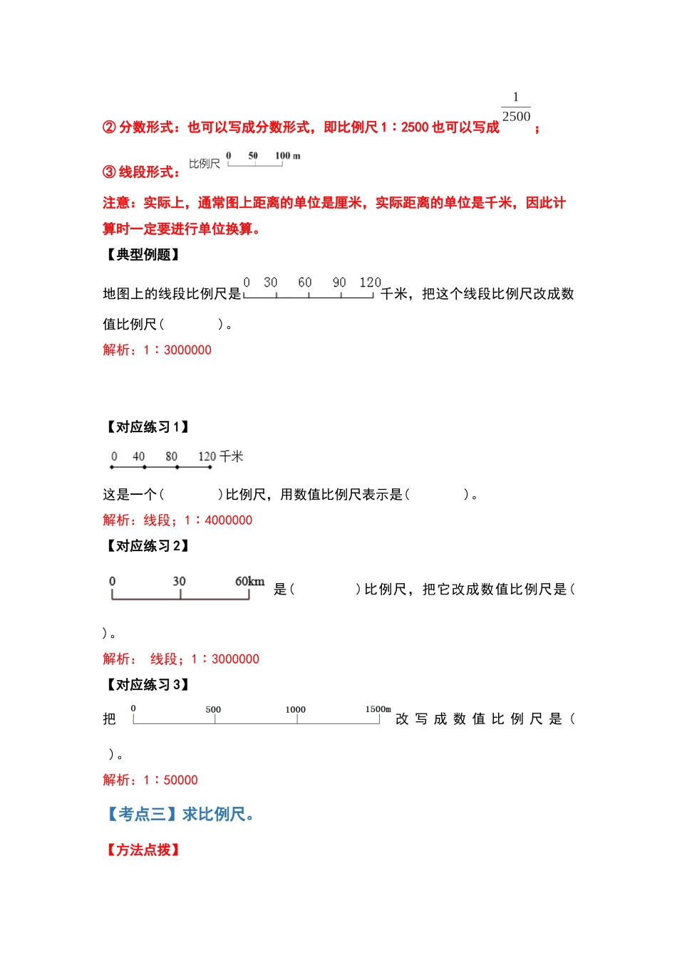 2021-2022学年六年级数学下册典型例题系列之第四单元比例尺部分（解析版）人教版_第3页