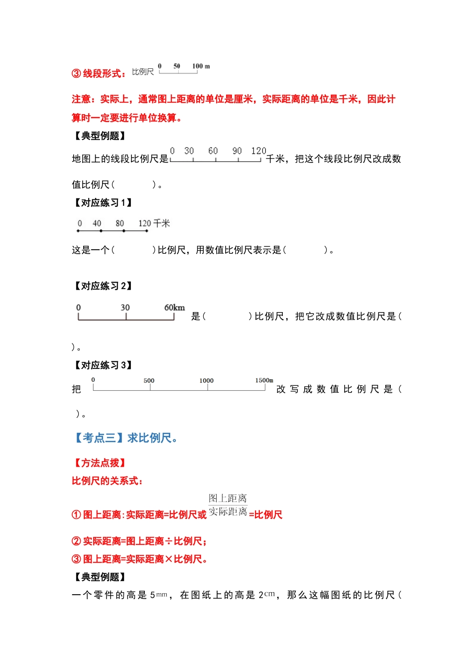 2021-2022学年六年级数学下册典型例题系列之第四单元比例尺部分（原卷版）人教版_第3页