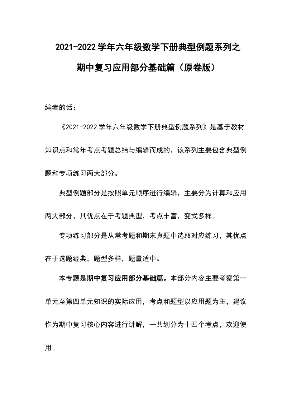 2021-2022学年六年级数学下册典型例题系列之期中复习应用部分基础篇（原卷版）人教版_第1页