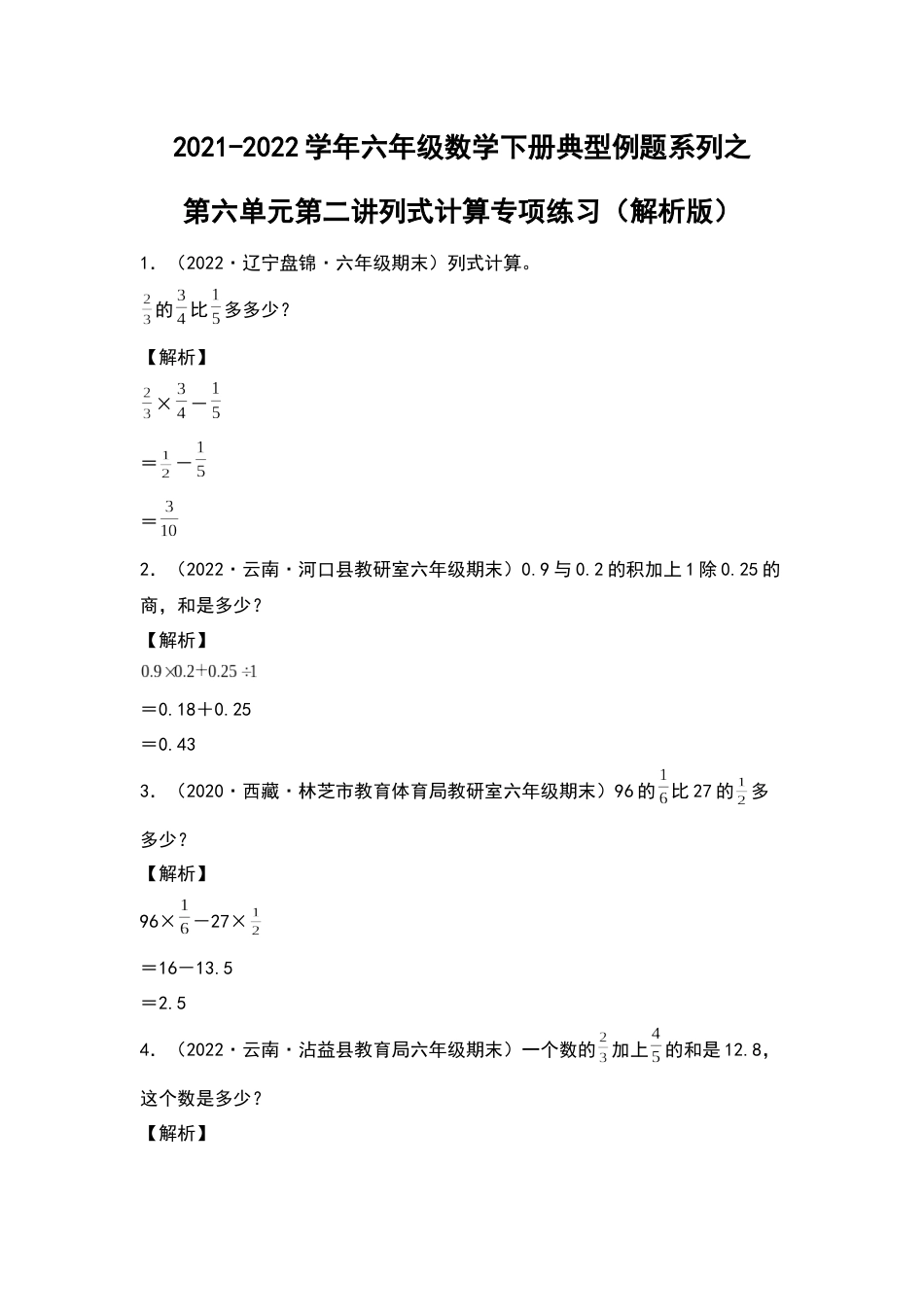 2021-2022学年六年级数学下册典型例题系列之第六单元第二讲列式计算专项练习（解析版）人教版_第1页