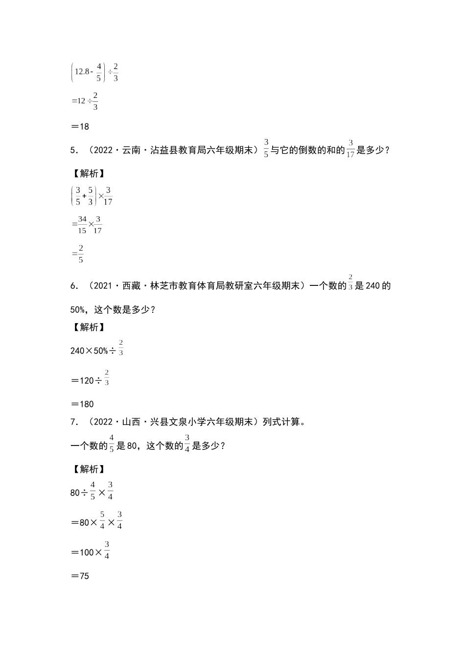 2021-2022学年六年级数学下册典型例题系列之第六单元第二讲列式计算专项练习（解析版）人教版_第2页