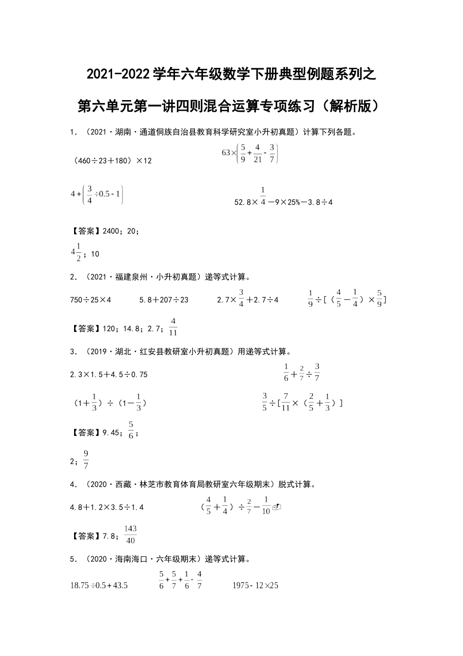 2021-2022学年六年级数学下册典型例题系列之第六单元第一讲四则混合运算专项练习（解析版）人教版_第1页