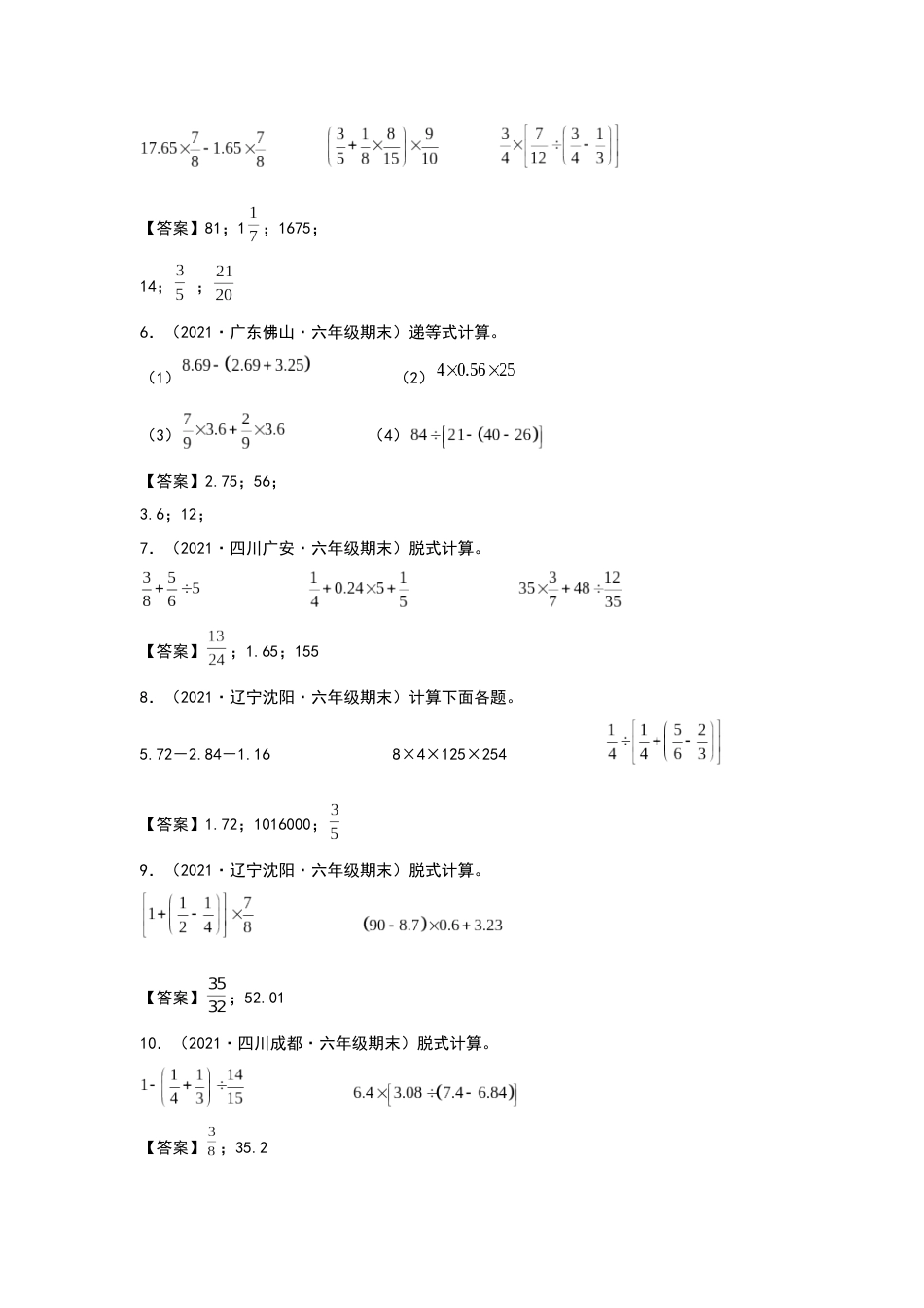 2021-2022学年六年级数学下册典型例题系列之第六单元第一讲四则混合运算专项练习（解析版）人教版_第2页