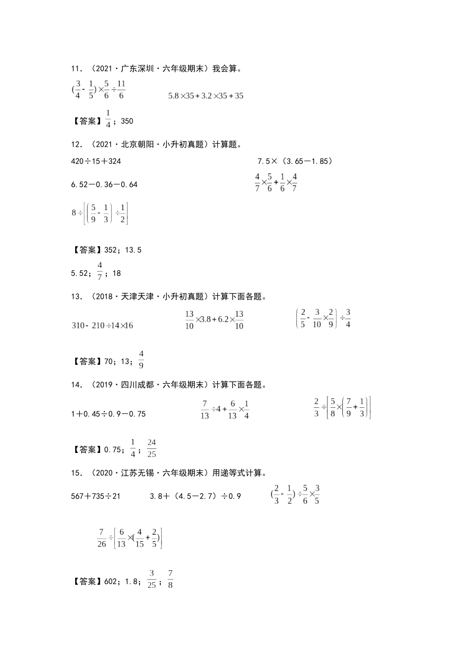 2021-2022学年六年级数学下册典型例题系列之第六单元第一讲四则混合运算专项练习（解析版）人教版_第3页