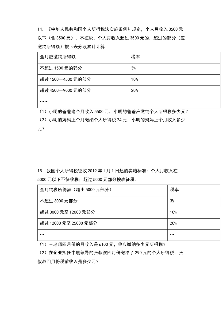 【典型例题系列】2021-2022学年六年级数学下册典型例题系列之第二单元：税率问题专项练习（含答案）人教版_第3页