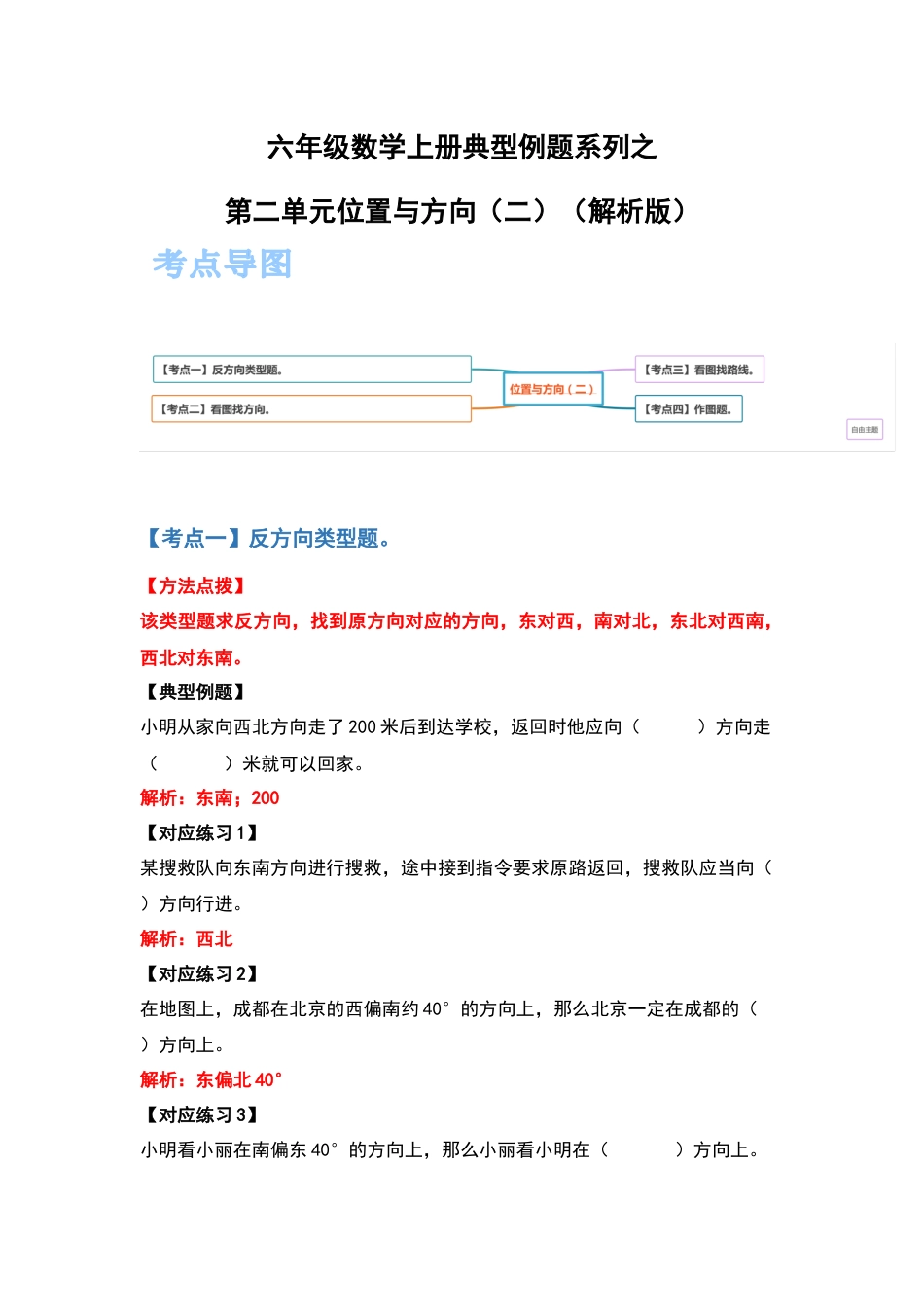 六年级数学上册典型例题系列之第二单元位置与方向（二）（解析版）_1_第1页