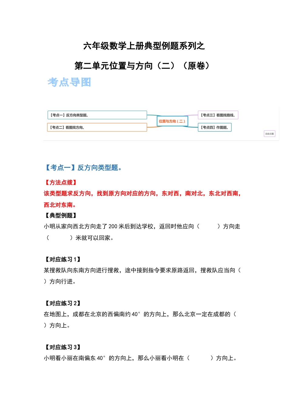 六年级数学上册典型例题系列之第二单元位置与方向（二）（原卷）_1_第1页