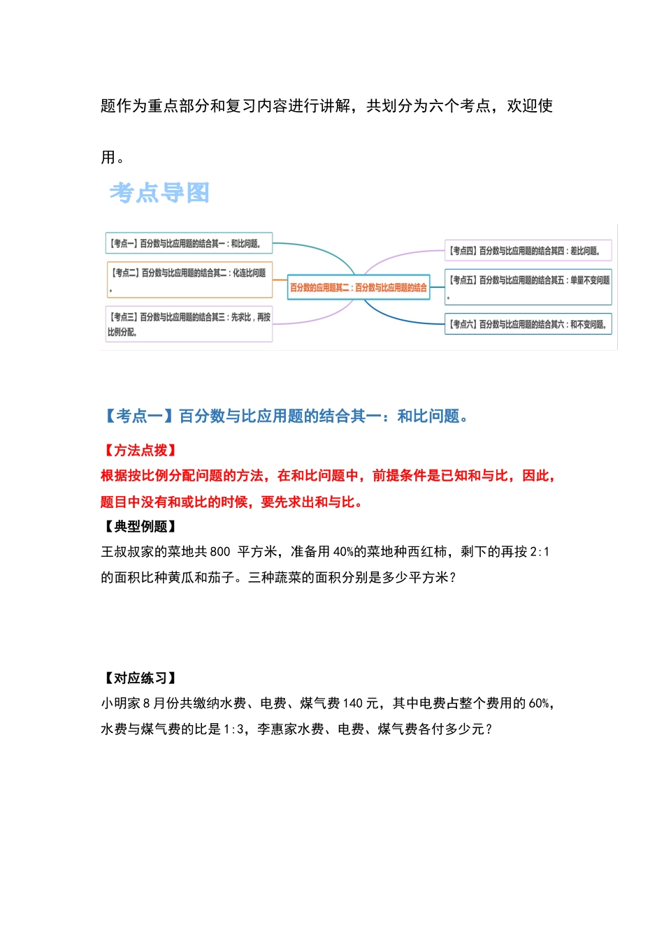 六年级数学上册典型例题系列之第六单元百分数的应用题其二：百分数与比应用题的结合（原卷版）_1_第2页