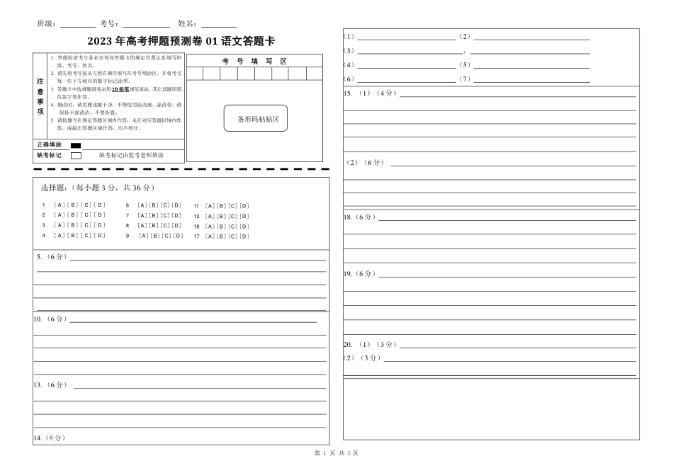 2023年高考押题预测卷01（北京卷）-语文（答题卡）_第1页