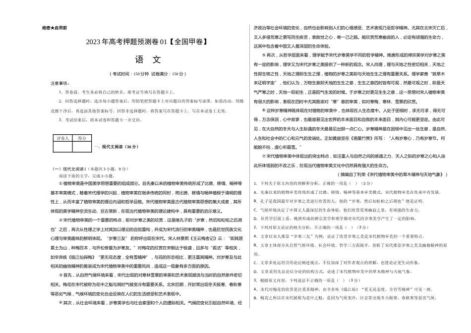 2023年高考押题预测卷01（全国甲卷）-语文（考试版）A3_第1页