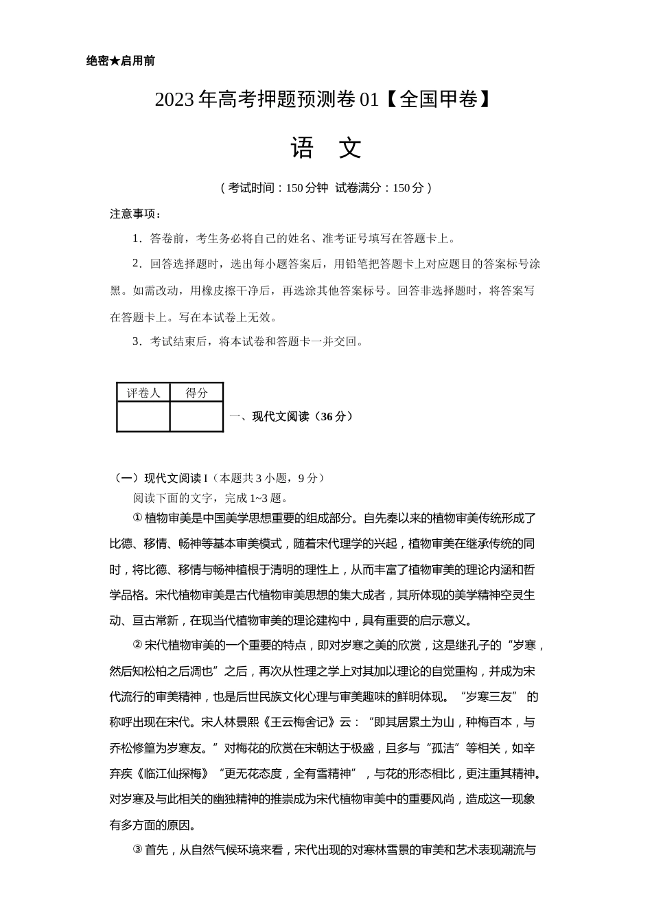 2023年高考押题预测卷01（全国甲卷）-语文（考试版）A4_第1页