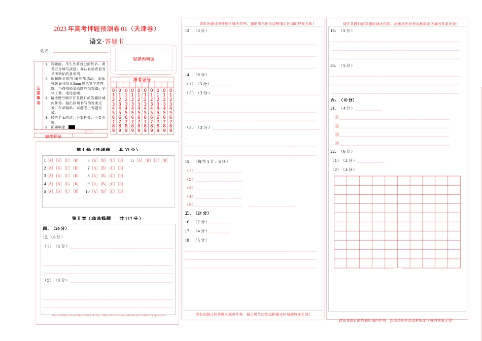 2023年高考押题预测卷01（天津卷）-语文（答题卡）_第1页