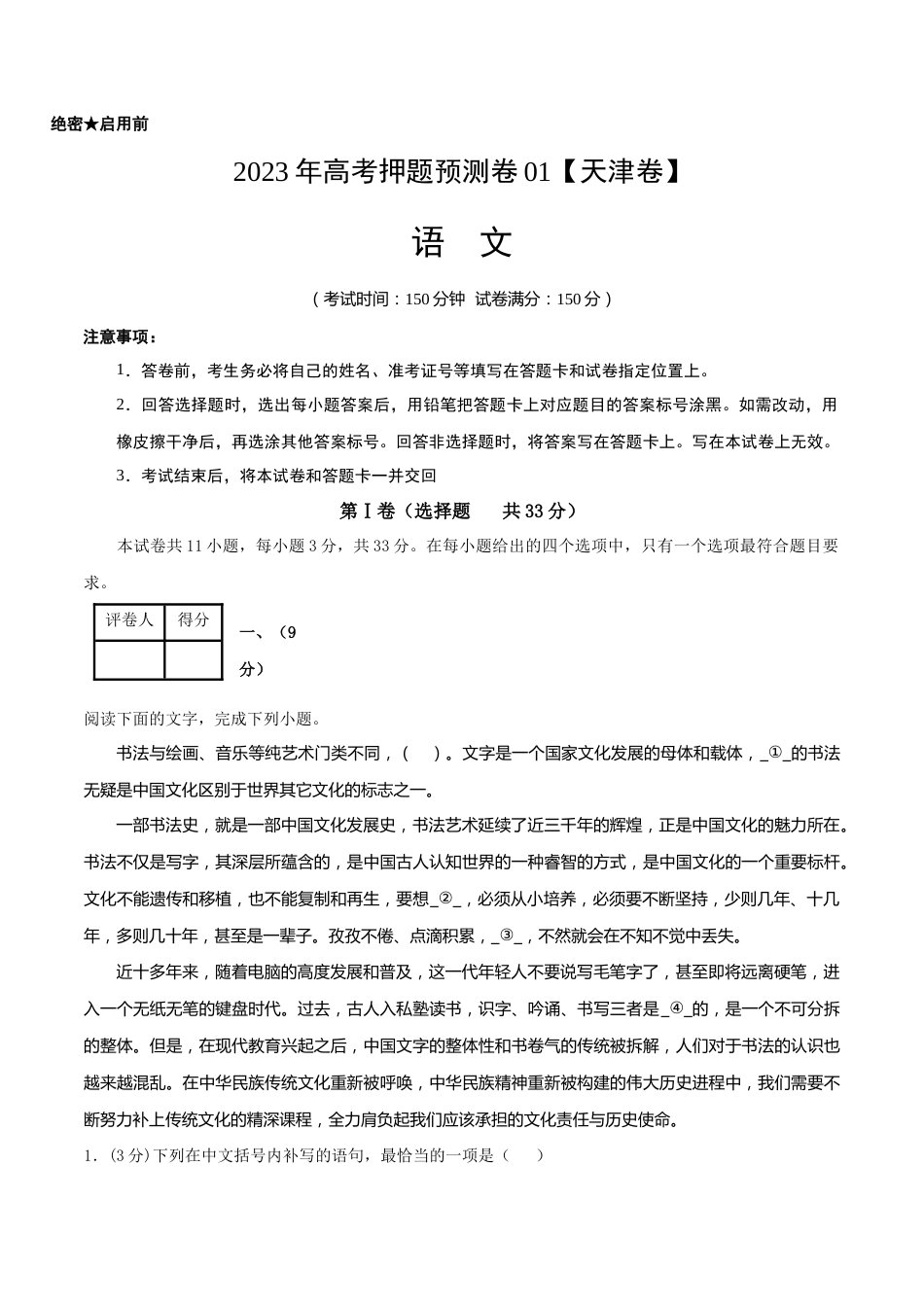 2023年高考押题预测卷01（天津卷）-语文（考试版）A4_第1页