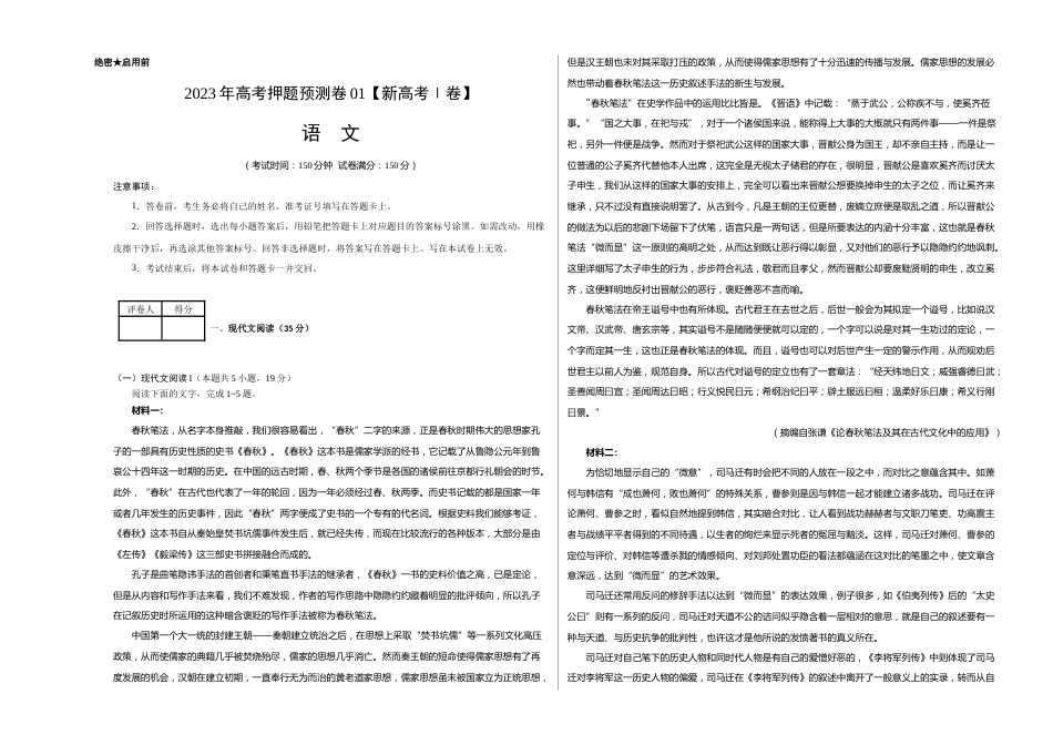 2023年高考押题预测卷01（新高考Ⅰ卷）-语文（考试版）A3_第1页