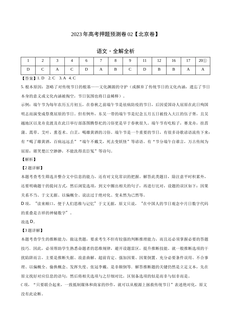 2023年高考押题预测卷02（北京卷）-语文（全解全析）_第1页