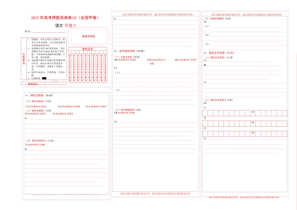 2023年高考押题预测卷02（全国甲卷）-语文（答题卡）_第1页