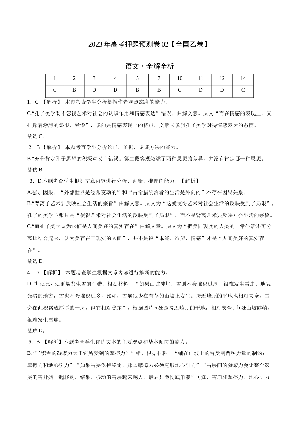 2023年高考押题预测卷02（全国乙卷）-语文（全解全析）_第1页