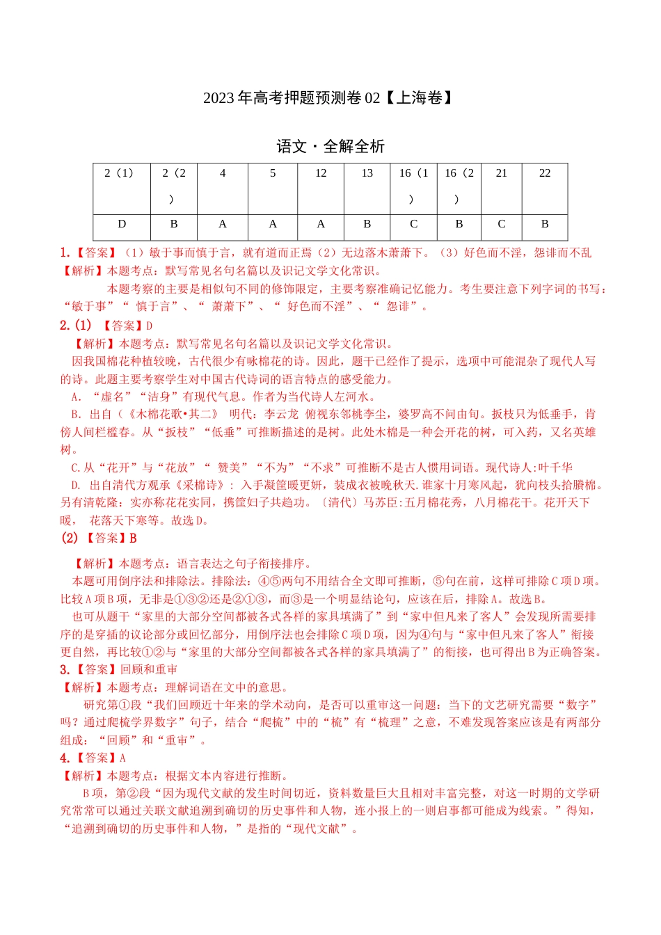 2023年高考押题预测卷02（上海卷）-语文（全解全析）_第1页