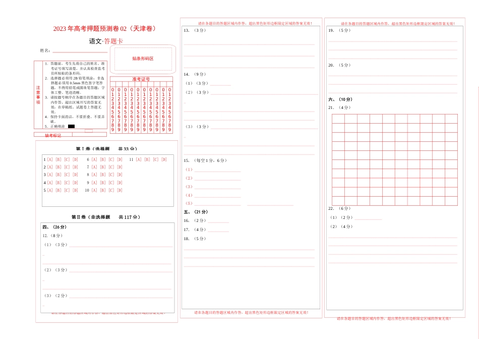 2023年高考押题预测卷02（天津卷）-语文（答题卡）_第1页