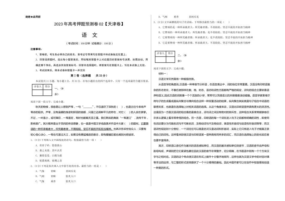 2023年高考押题预测卷02（天津卷）-语文（考试版）A3_第1页