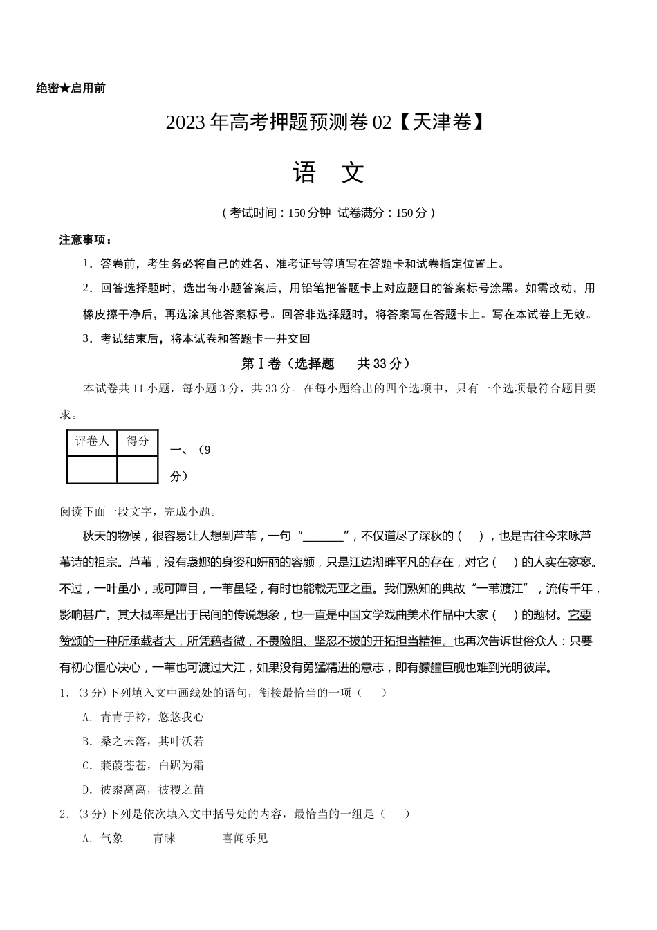 2023年高考押题预测卷02（天津卷）-语文（考试版）A4_第1页