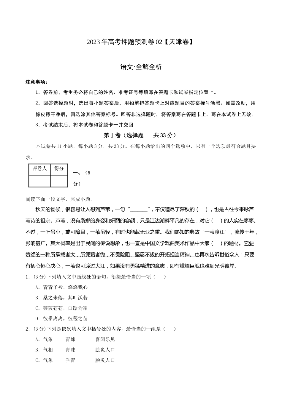 2023年高考押题预测卷02（天津卷）-语文（全解全析）_第1页