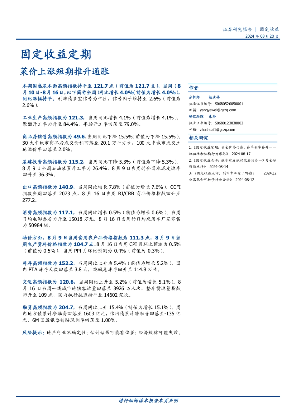 固定收益定期：菜价上涨短期推升通胀-240820-国盛证券-21页(1)_第1页