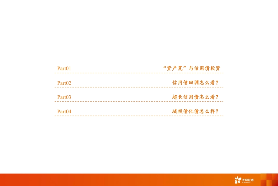 固定收益专题：信用债展望及城投化债跟踪-240822-天风证券-45页(1)_第3页