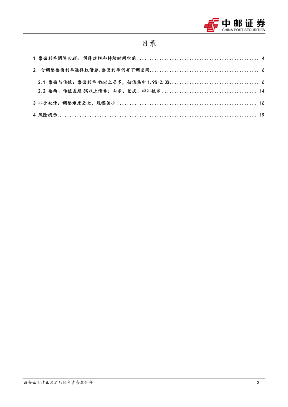 固收专题：城投债票面利率下调还会继续吗？-240821-中邮证券-21页(1)_第2页