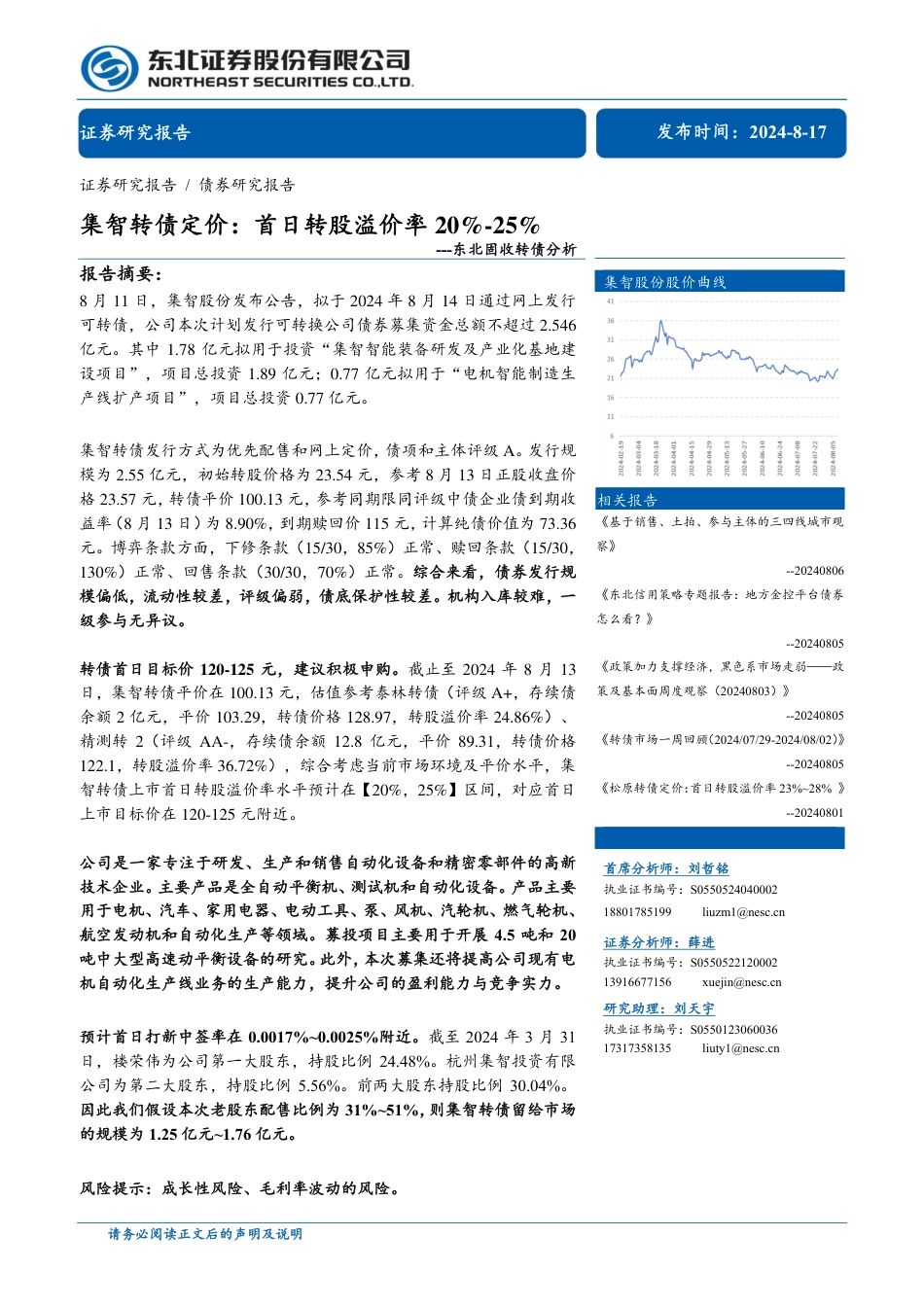 固收转债分析-集智转债定价：首日转股溢价率20%25_25%25-240817-东北证券-12页(1)_第1页