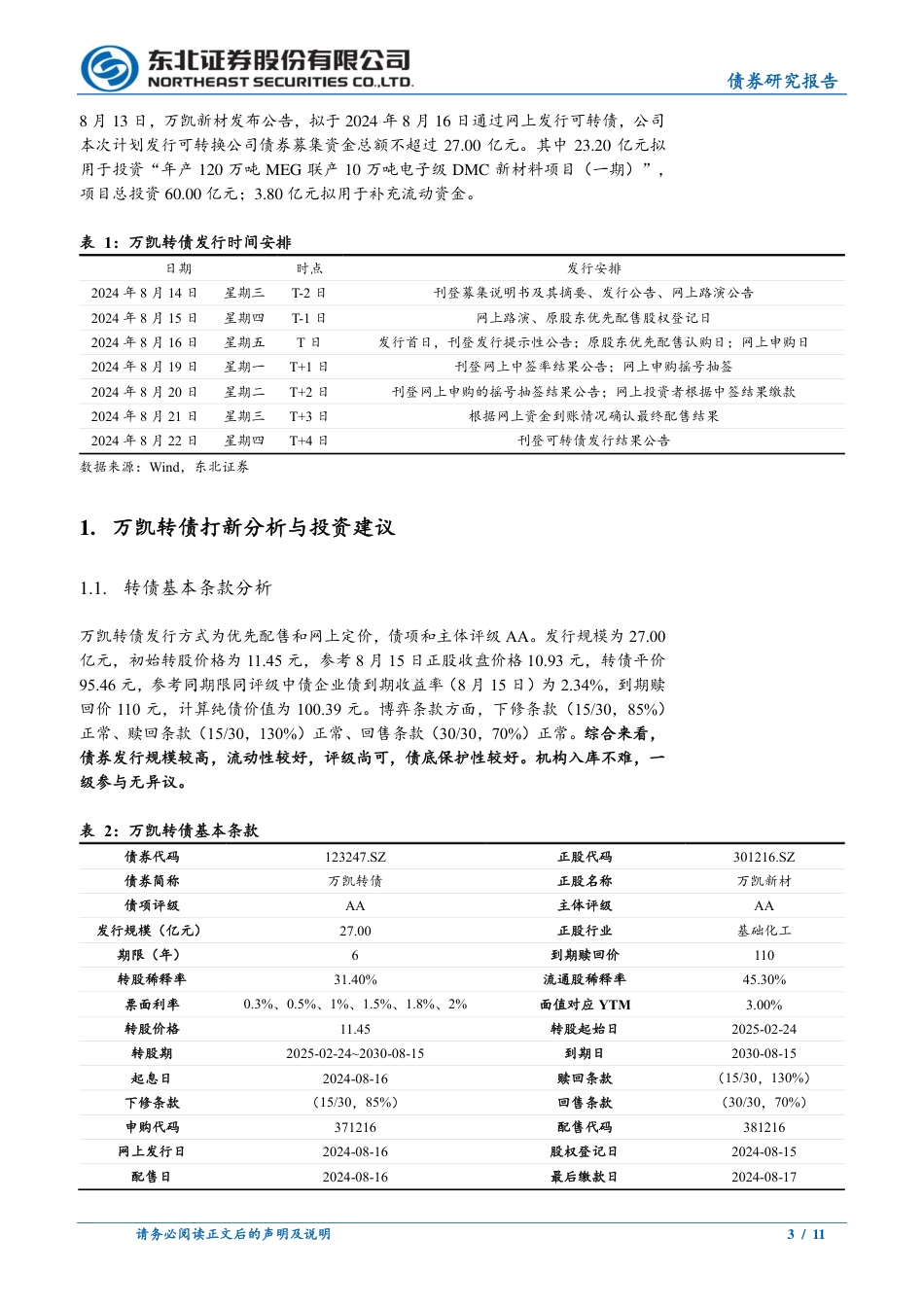 固收转债分析-万凯转债定价：首日转股溢价率20%25-25%25-240816-东北证券-11页_第3页