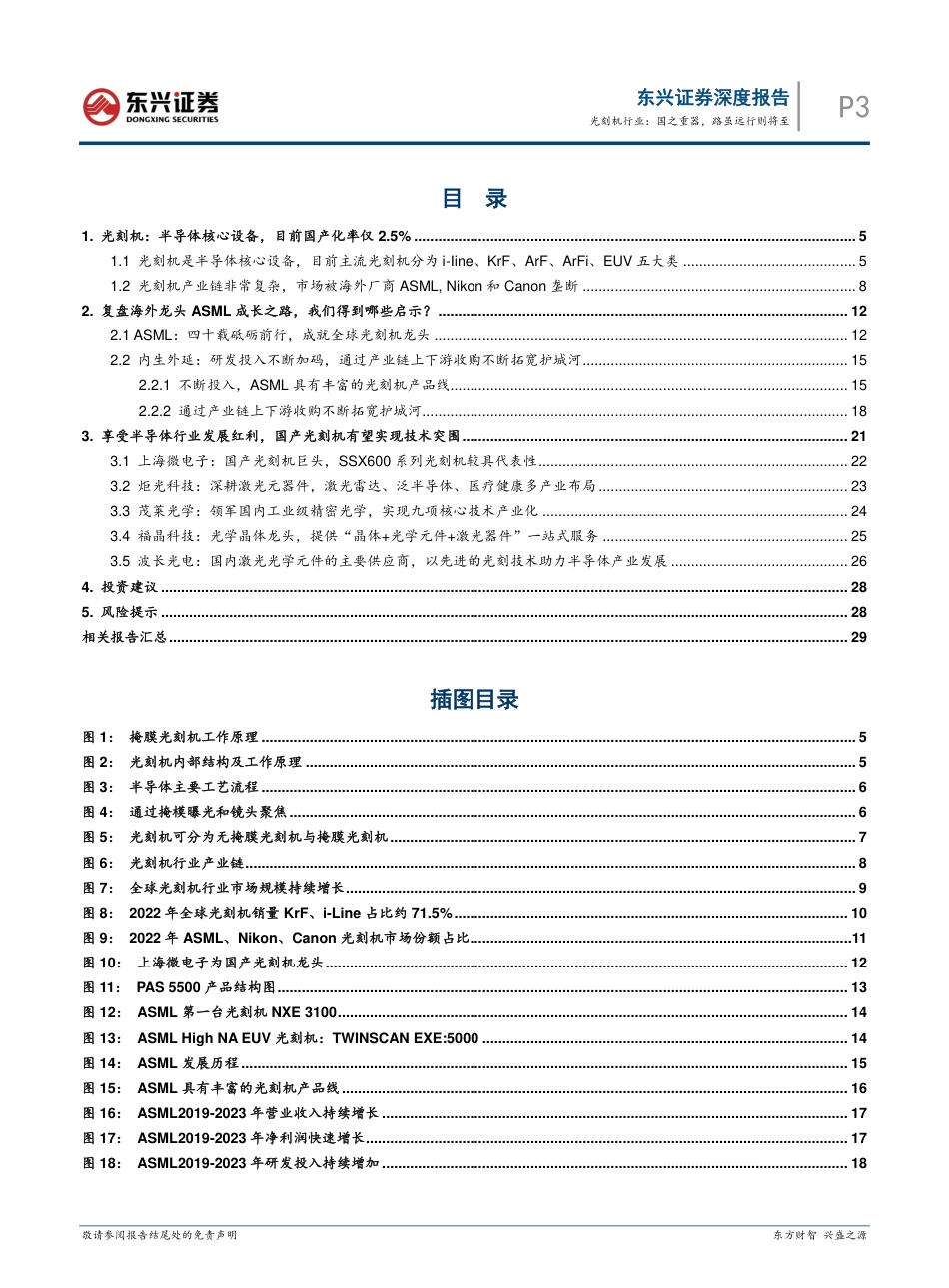 光刻机行业海外硬科技龙头复盘研究系列之九：国之重器，路虽远行则将至-240822-东兴证券-31页(1)_第3页