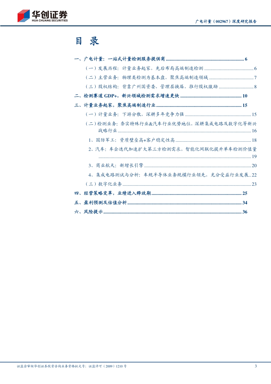 广电计量(002967)深度研究报告：管理改革进行时，业绩进入释放期-240820-华创证券-40页(1)_第3页