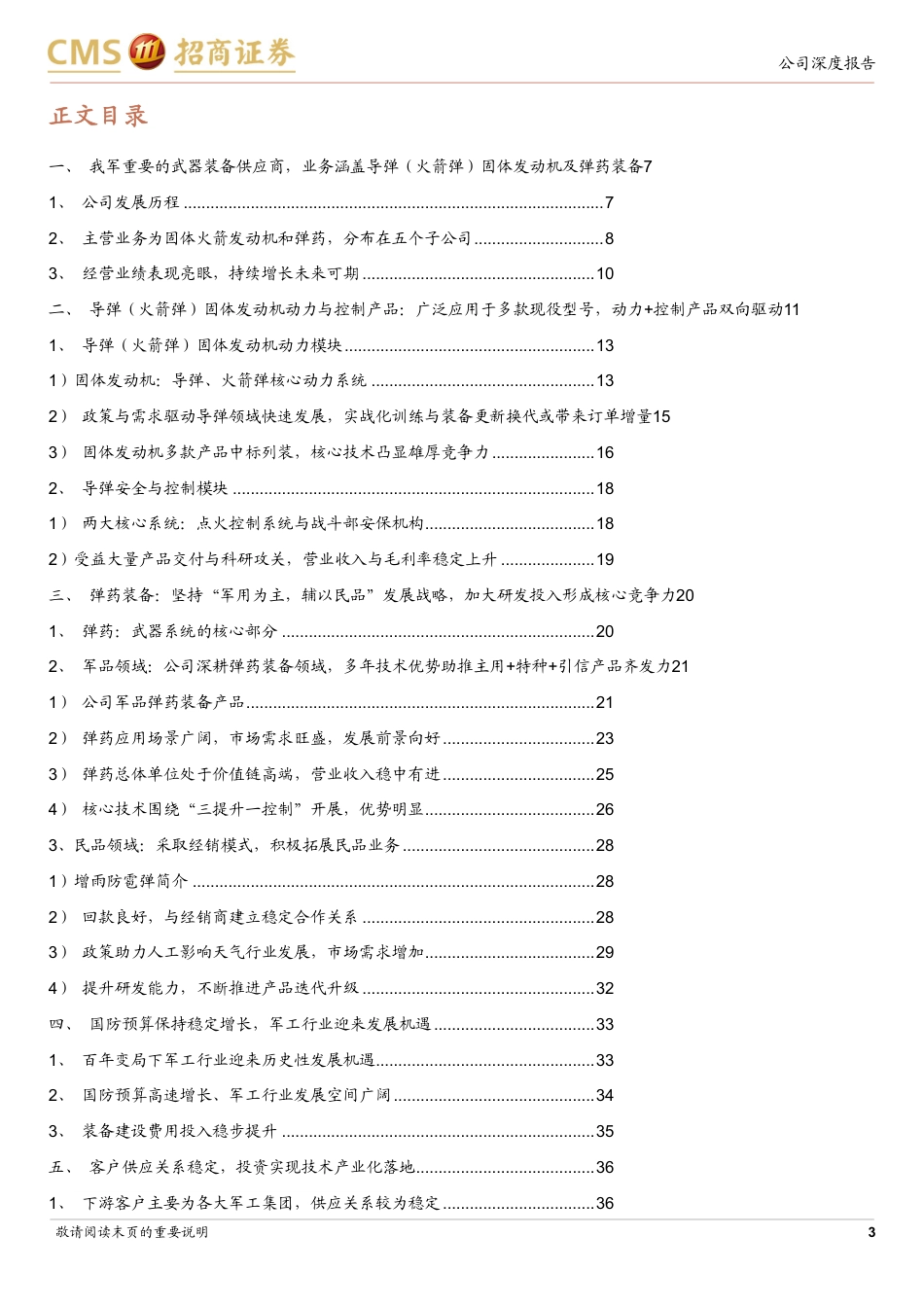 国科军工(688543)立足导弹动力、控制与弹药双领域，国内重要的武器装备总体供应商-240817-招商证券-45页(1)_第3页