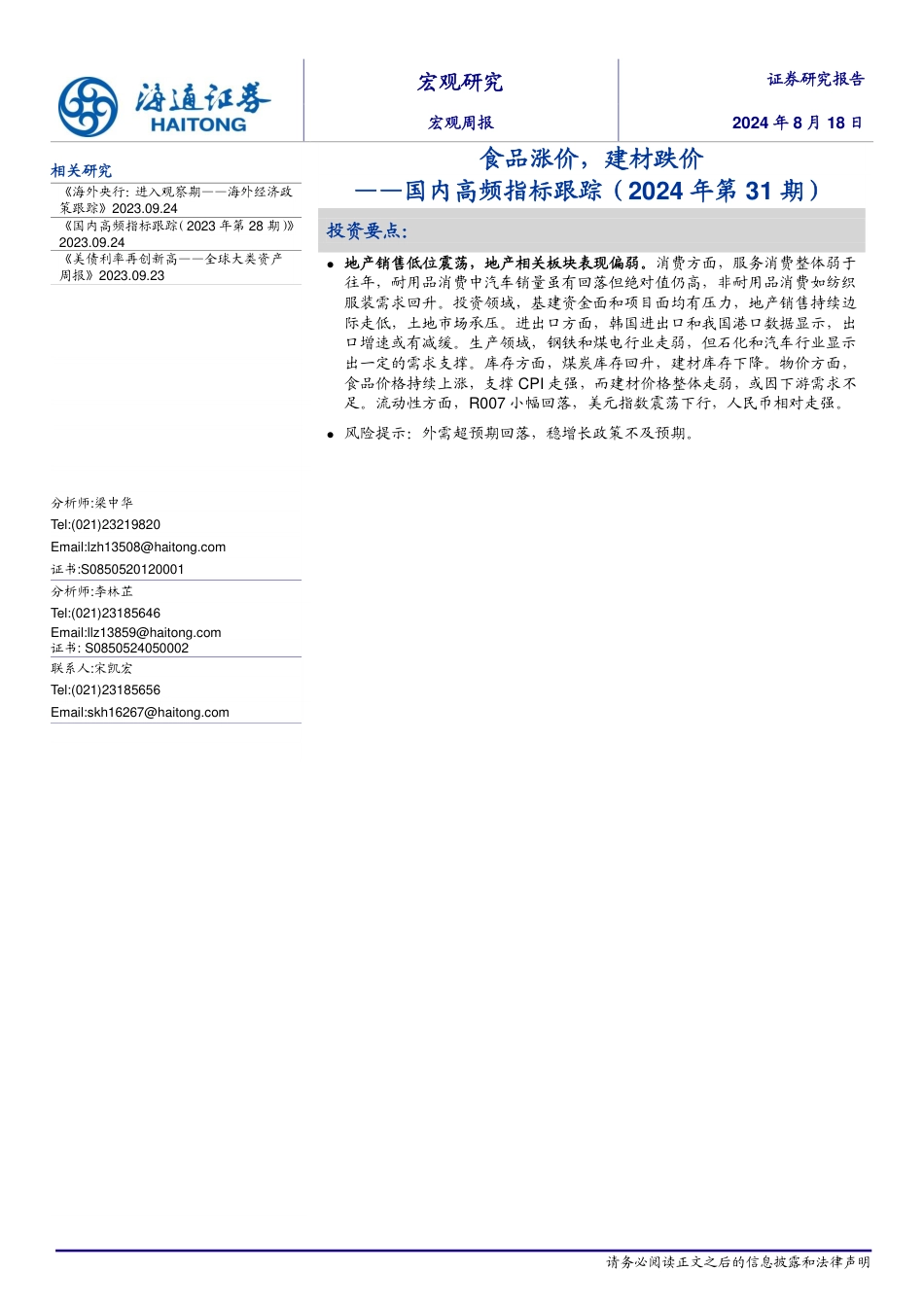 国内高频指标跟踪(2024年第31期)：食品涨价，建材跌价-240818-海通证券-12页(1)_第1页