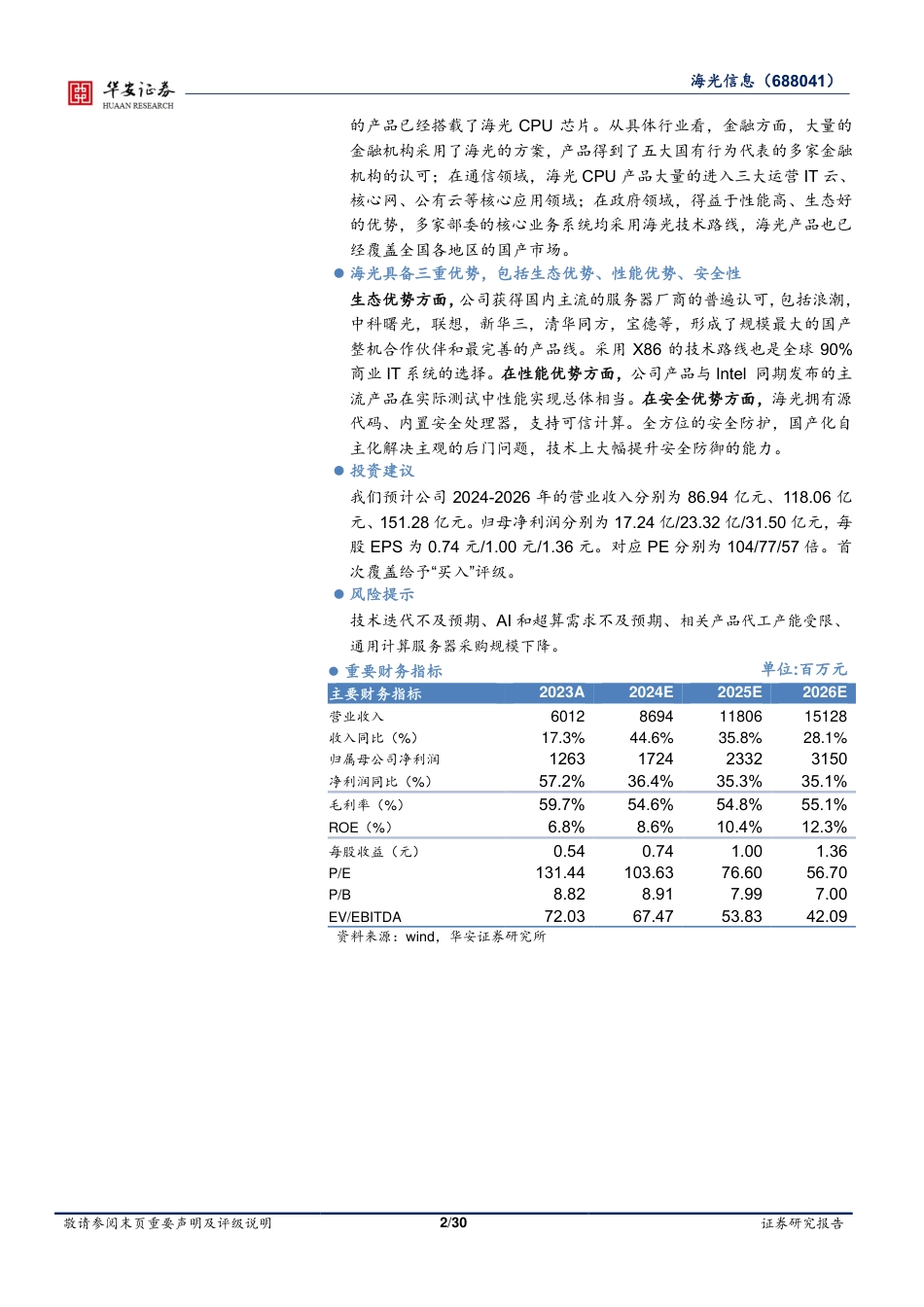 海光信息(688041)首次覆盖：国产算力领军企业，CPU%2bDCU双轮驱动-240819-华安证券-30页(1)_第2页