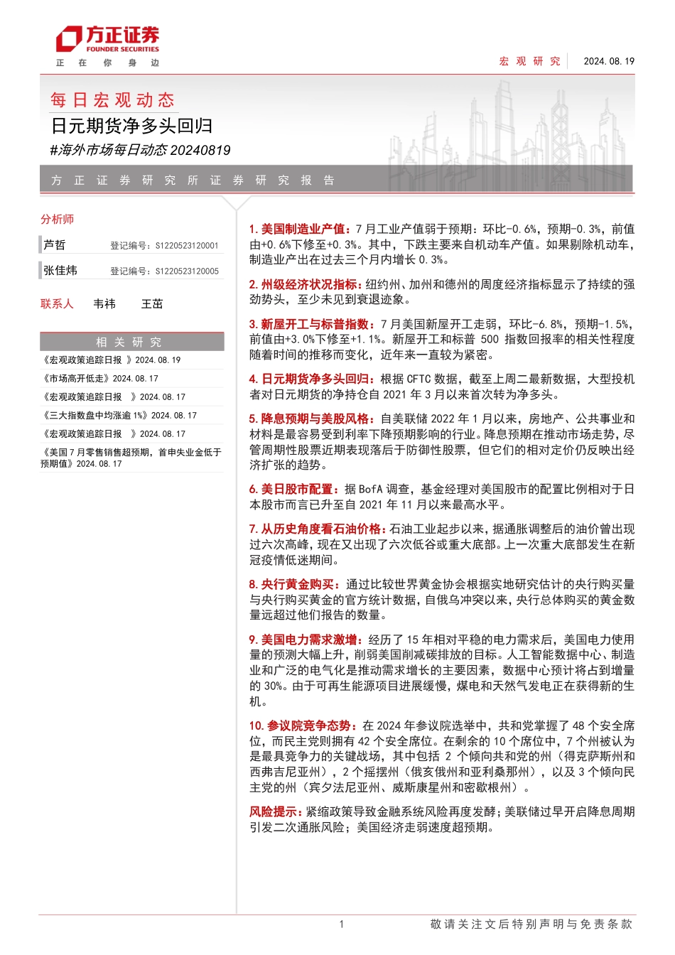 海外市场每日动态：日元期货净多头回归-240819-方正证券-10页(1)_第1页