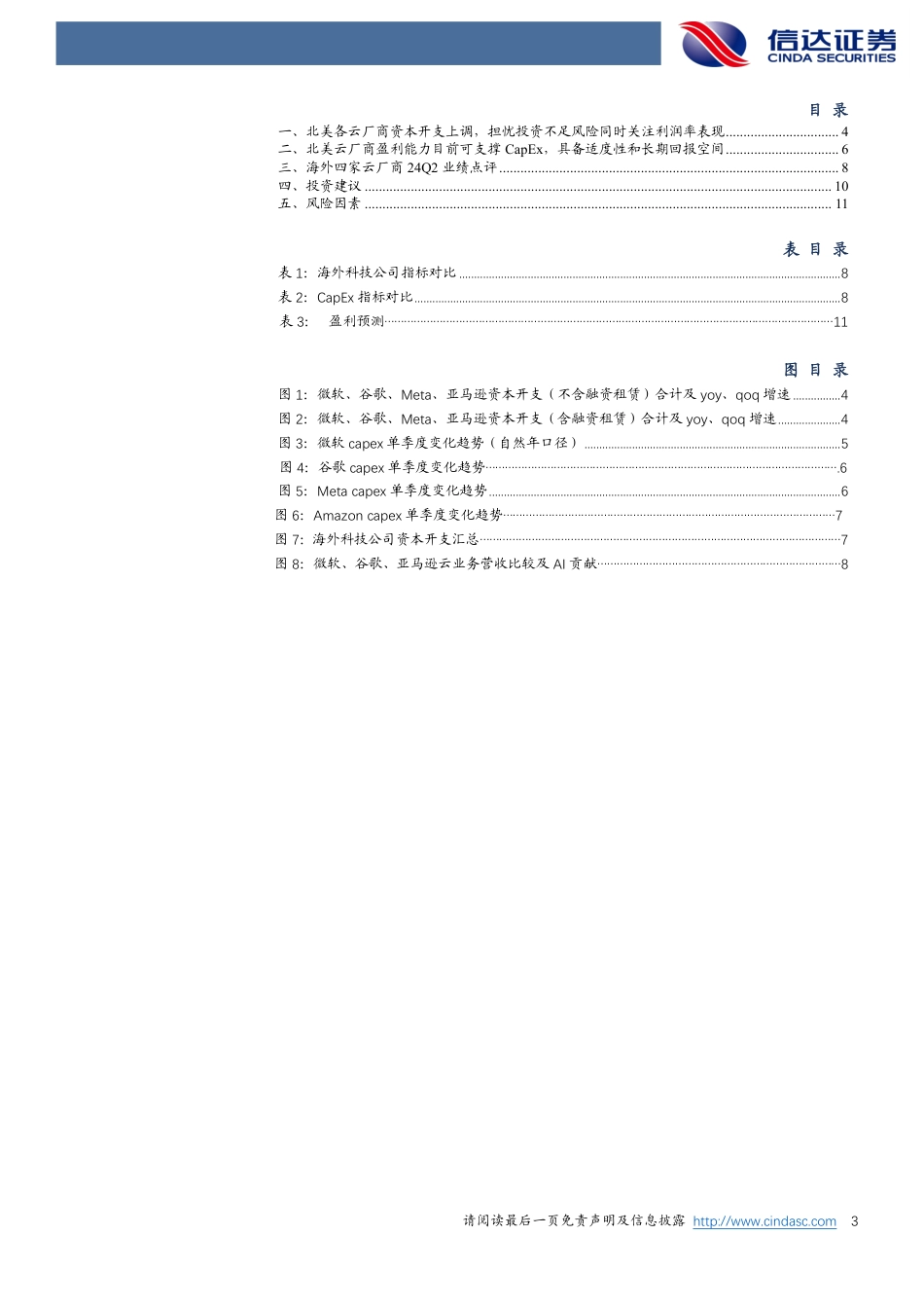 海外行业专题报告：北美云厂商24Q2+CapEx超预期，AI景气度趋势向好-240820-信达证券-13页(1)_第3页