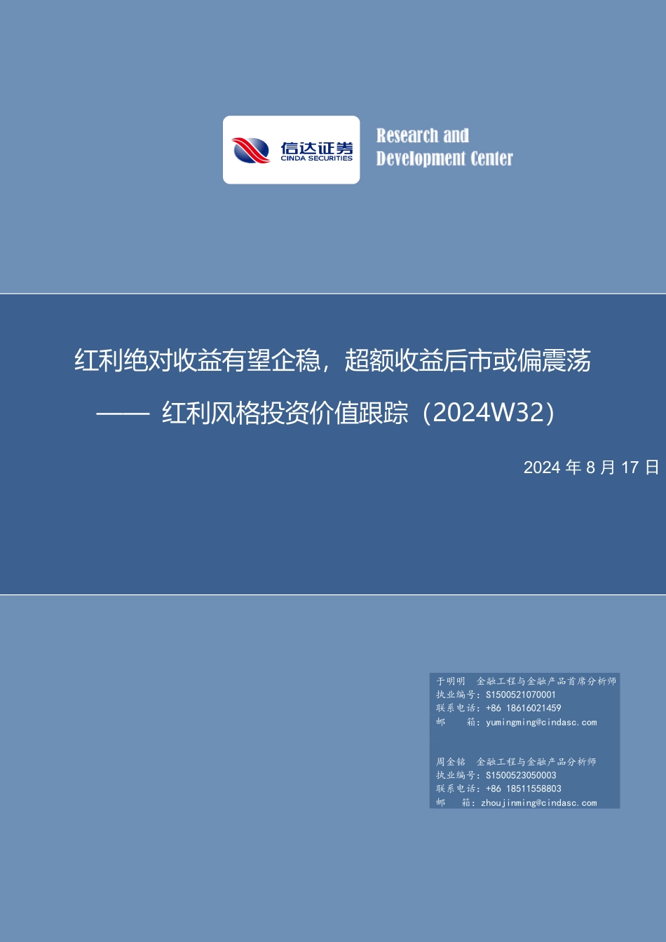 红利风格投资价值跟踪(2024W32)：红利绝对收益有望企稳，超额收益后市或偏震荡-240817-信达证券-14页(1)_第1页