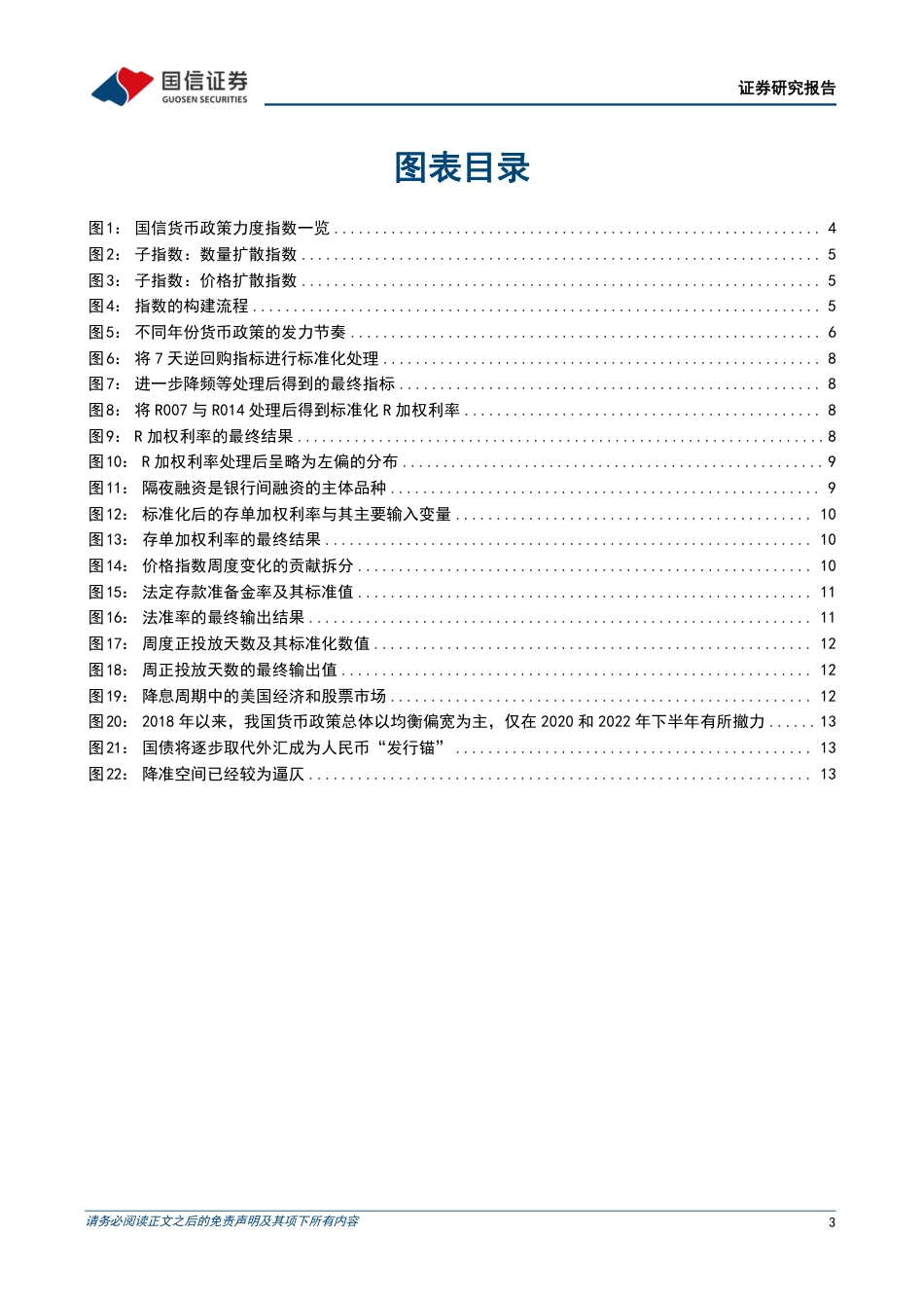 宏观经济专题研究：货币政策力度指数-240821-国信证券-15页(1)_第3页