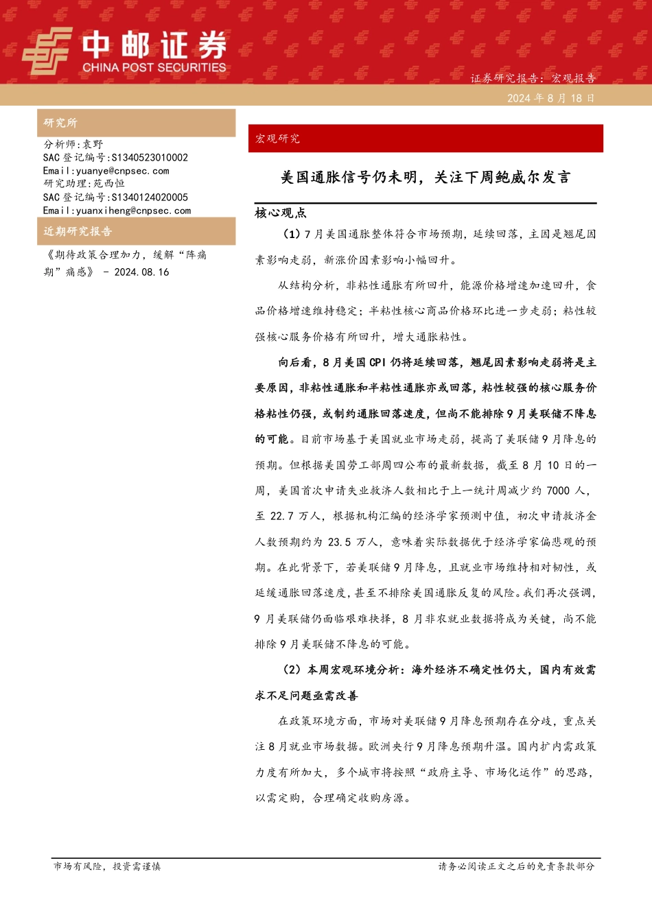 宏观研究：美国通胀信号仍未明，关注下周鲍威尔发言-240818-中邮证券-30页(1)_第1页