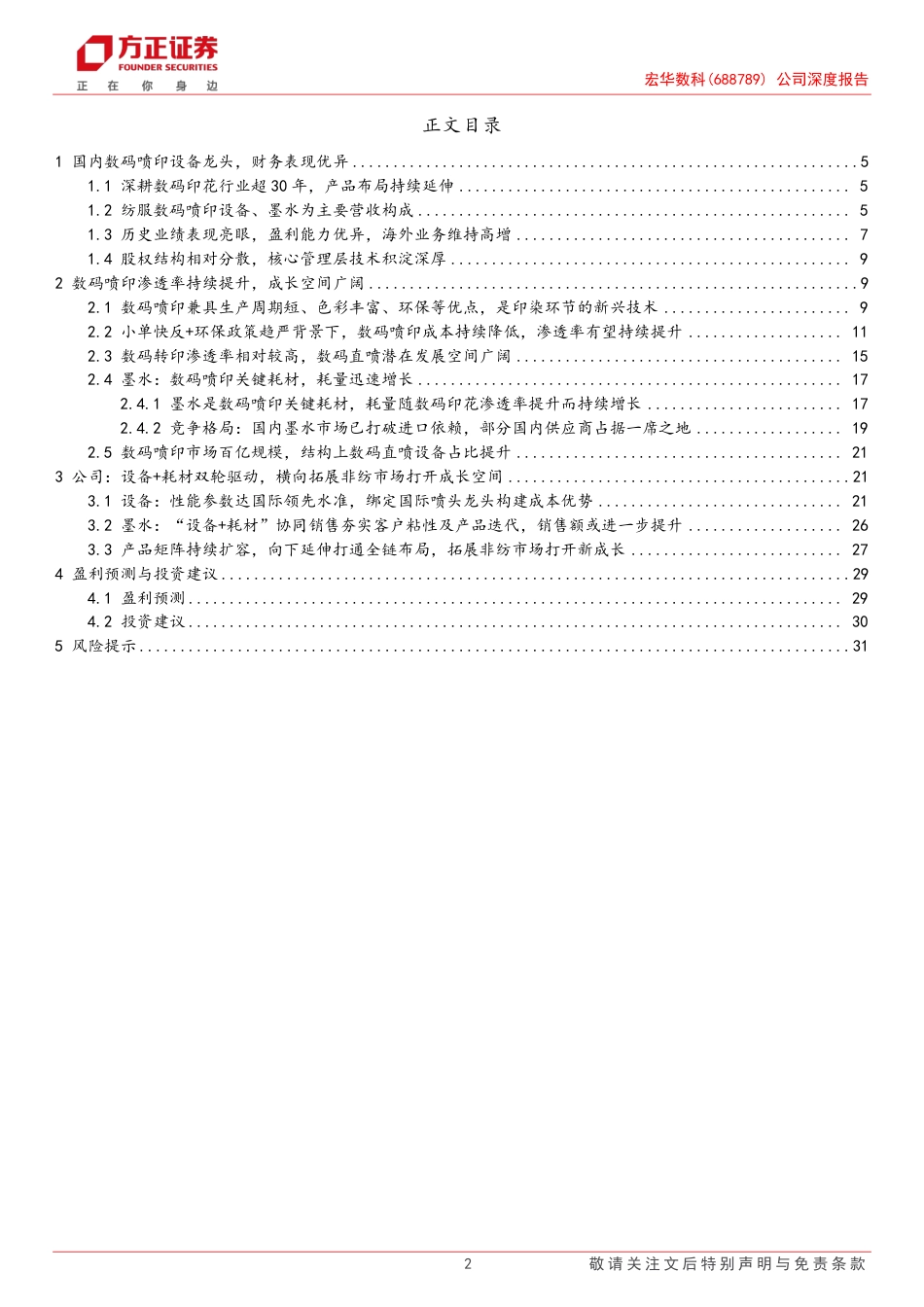 宏华数科(688789)公司深度报告：纺织数码喷印产业趋势的领航者，全链布局%2b非纺拓展迎接新成长-240818-方正证券-33页(1)_第2页
