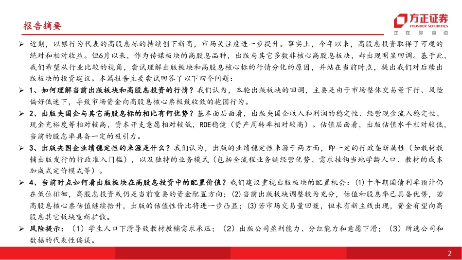 互联网传媒行业深度报告：行业比较视角下，如何看出版板块在高股息投资中的配置价值？-240820-方正证券-32页(1)_第2页