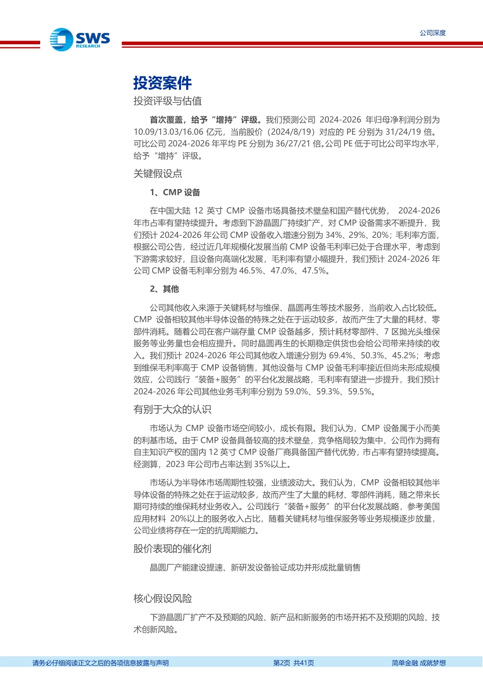 华海清科(688120)国产CMP设备企业，平台化战略布局-240820-申万宏源-41页(1)_第2页