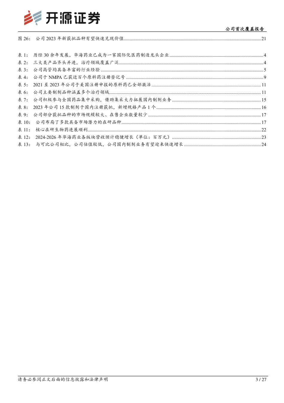 华海药业(600521)公司首次覆盖报告：慢病领域龙头企业，迎来业绩收获期-240819-开源证券-27页(1)_第3页